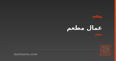 عمال مطعم — نينوى