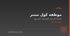 موظفة كول سنتر — عموم العراق