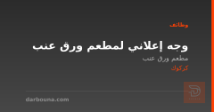 وجه إعلاني لمطعم ورق عنب — كركوك