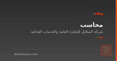 محاسب — شركة السلايل — بغداد