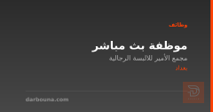 موظفة بث مباشر — بغداد