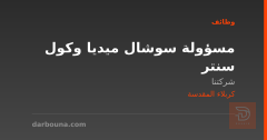 مسؤولة سوشال ميديا وكول سنتر — كربلاء المقدسة