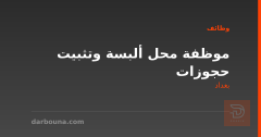موظفة محل ألبسة وتثبيت حجوزات — بغداد