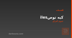 كيه توصiles في عموم العراق