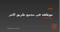 موظفة في مجمع طريق الحر — عموم العراق