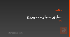 سايق سياره صهريج — بغداد