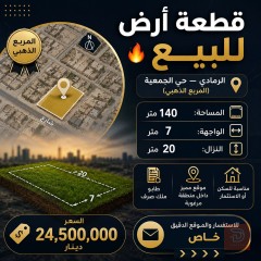 قطعة أرض حي الجمعية الرمادي 140 متر للبيع في الأنبار