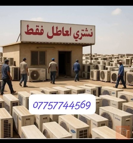 مطلوب سبالت عاطلة 3 طن في ديالى
