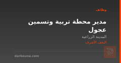 مدير محطة تربية وتسمين عجول — النجف الأشرف