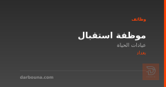 موظفة استقبال — عيادات الحياة — بغداد