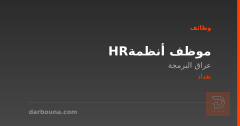 موظف أنظمة HR — عراق البرمجة — بغداد