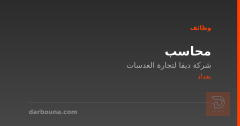محاسب — شركة ديفا لتجارة العدسات — بغداد