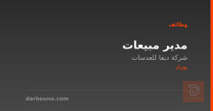 مدير مبيعات — شركة ديفا للعدسات — بغداد