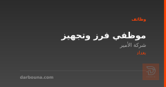 موظفي فرز وتجهيز — شركة الأمير — بغداد
