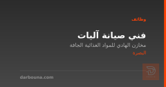 فني صيانة آليات — مخازن الهادي — البصرة