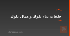 خلفات بناء بلوك وعمال بلوك — بغداد