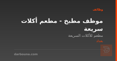 موظف مطبخ - مطعم أكلات سريعة — بغداد