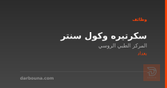 سكرتيره وكول سنتر — بغداد