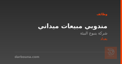 مندوبي مبيعات ميداني — بغداد