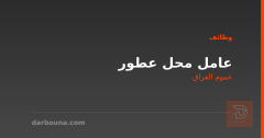 عامل محل عطور — عموم العراق