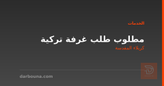 مطلوب طلب غرفة تركية في كربلاء المقدسة