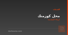 محل كوزمتك في كربلاء المقدسة