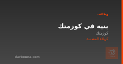 بنية في كوزمتك — كربلاء المقدسة