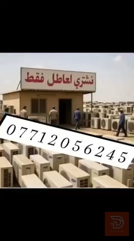 مطلوب سبالت عاطلة 3طن في ديالى