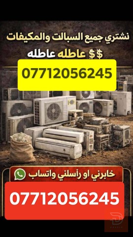 مطلوب سبالت عاطلة 3طن في ديالى