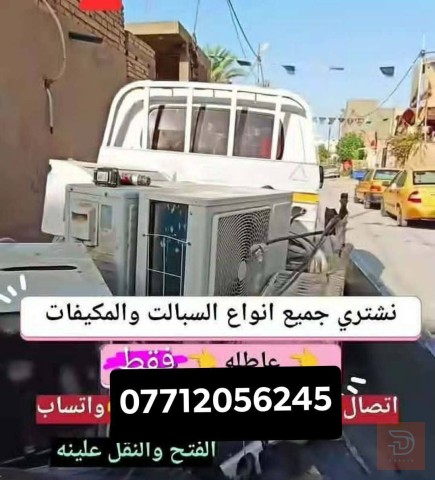 مطلوب سبالت عاطلة 3طن في ديالى
