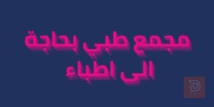طبيبات اختصاص — بغداد