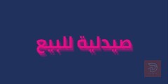 صيدلية قائمة في الحرية مستعمل للبيع في بغداد