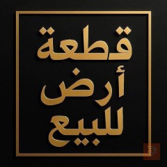 قطعة أرض 150 متر للبيع في بغداد