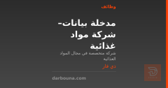 مدخلة بيانات – شركة مواد غذائية — ذي قار