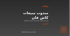 مندوب مبيعات كاش فان — البصرة