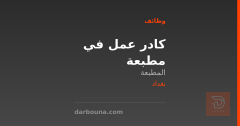 كادر عمل في مطبعة — بغداد