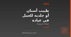 طبيب أسنان أو جلدية للعمل في عيادة — البصرة