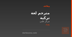 مترجم لغة تركية — بغداد