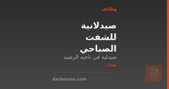 صيدلانية للشفت الصباحي — بغداد