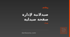 صيدلانية لإدارة صفحة صيدلية — بغداد