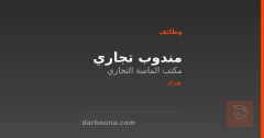 مندوب تجاري — بغداد