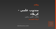 مندوب علمي - كربلاء — كربلاء المقدسة