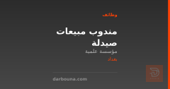 مندوب مبيعات صيدلة — مؤسسة علمية — بغداد