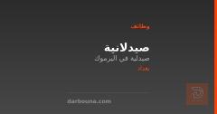 صيدلانية — صيدلية في اليرموك — بغداد