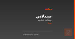 صيدلاني — صيدلية لاماسو — بغداد
