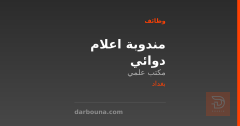 مندوبة اعلام دوائي — مكتب علمي — بغداد