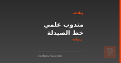 مندوب علمي خط الصيدلة — الديوانية