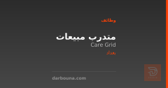 متدرب مبيعات — Care Grid — بغداد