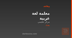 معلمة لغة عربية — بغداد