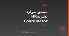 منسق موارد بشرية HR Coordinator — البصرة